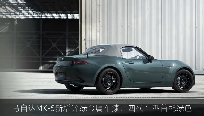 马自达MX-5新增锌绿金属车漆，四代车型首配绿色