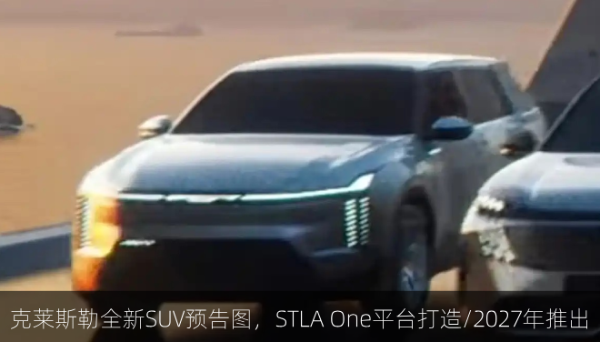  克莱斯勒全新SUV预告图，STLA One平台打造/2027年推出