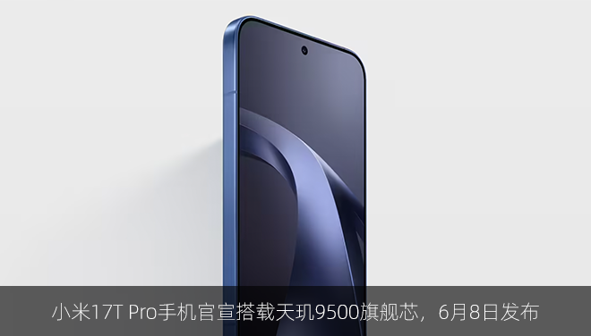 小米17T Pro手机官宣搭载天玑9500旗舰芯，6月8日发布