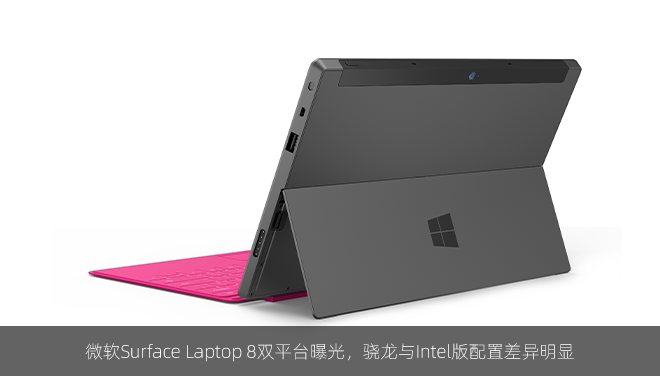 微软Surface Laptop 8双平台曝光，骁龙与Intel版配置差异明显