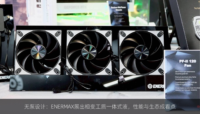 无泵设计：ENERMAX展出相变工质一体式液，性能与生态成看点