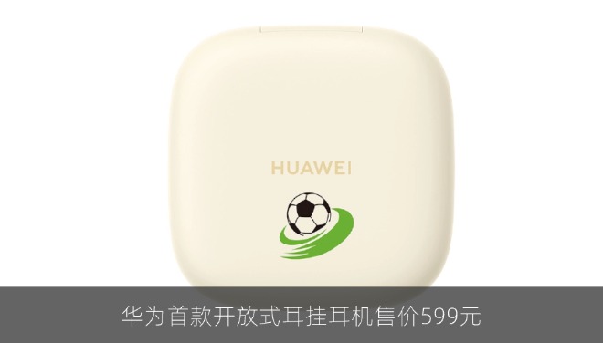 华为首款开放式耳挂耳机售价599元 体验升级成焦点