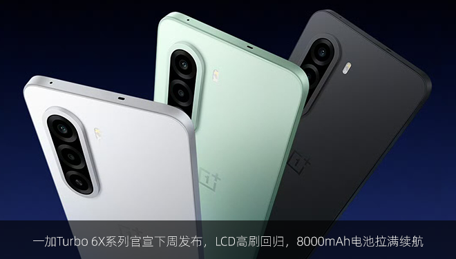 一加Turbo 6X系列官宣下周发布，LCD高刷回归，8000mAh电池拉满续航