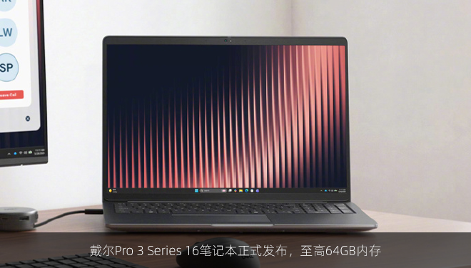 戴尔Pro 3 Series 16笔记本正式发布，至高64GB内存