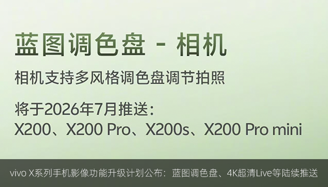 vivo X系列手机影像功能升级计划公布：蓝图调色盘、4K超清Live等陆续推送