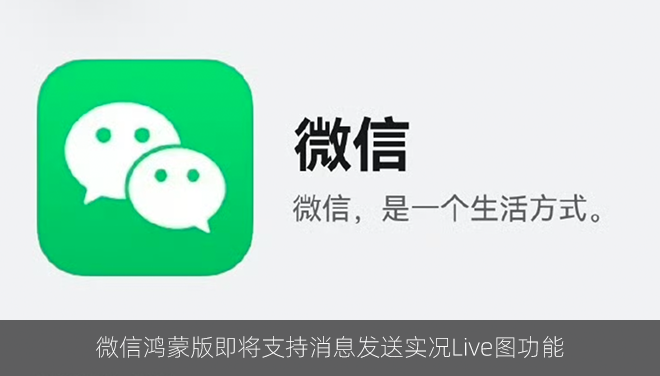 微信鸿蒙版即将支持消息发送实况Live图功能