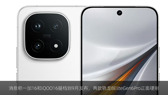 消息称一加16和iQOO16提档到9月发布，两款骁龙8EliteGen6Pro正面硬刚