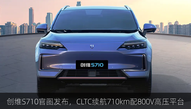  创维S710官图发布，CLTC续航710km配800V高压平台