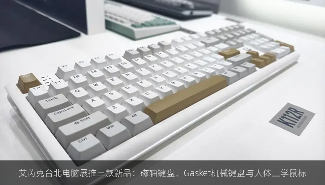 艾芮克台北电脑展推三款新品：磁轴键盘、Gasket机械键盘与人体工学鼠标
