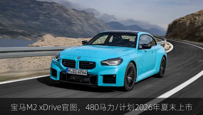 宝马M2 xDrive官图，480马力/计划2026年夏末上市