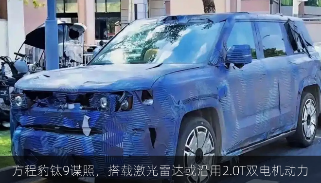 方程豹钛9谍照，搭载激光雷达或沿用2.0T双电机动力