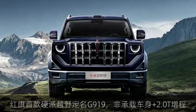  红旗首款硬派越野定名G919，非承载车身+2.0T增程