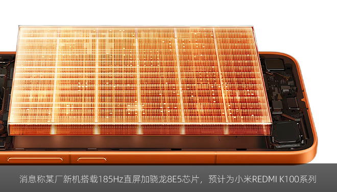消息称某厂新机搭载185Hz直屏加骁龙8E5芯片，预计为小米REDMI K100系列