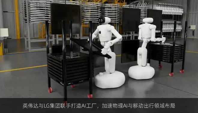 英伟达与LG集团联手打造AI工厂，加速物理AI与移动出行领域布局