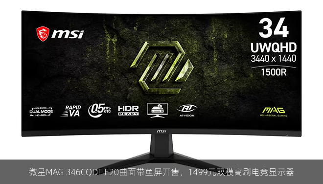 微星MAG 346CQDF E20曲面带鱼屏开售，1499元双模高刷电竞显示器