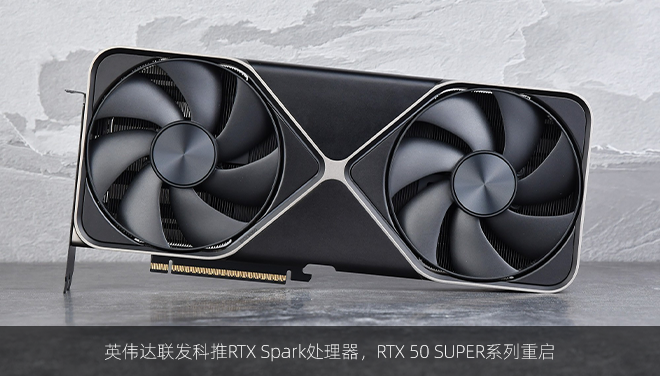 英伟达联发科推RTX Spark处理器，RTX 50 SUPER系列重启