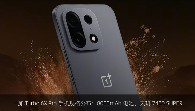 一加 Turbo 6X Pro 手机规格公布：8000mAh 电池、天玑 7400 SUPER