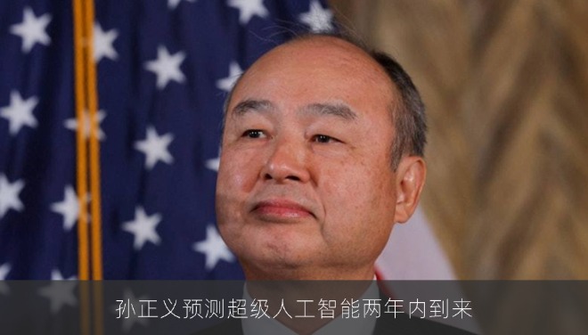 孙正义预测超级人工智能两年内到来，AI已能自研下一代模型