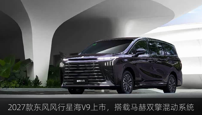  2027款东风风行星海V9上市，搭载马赫双擎混动系统