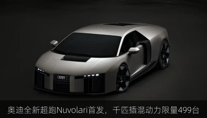 奥迪全新超跑Nuvolari首发，千匹插混动力限量499台