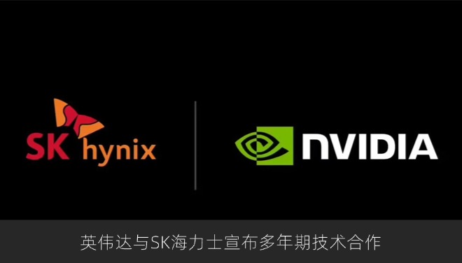英伟达与SK海力士宣布多年期技术合作，能力成核心看点