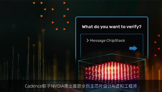 Cadence联手NVIDIA推出首款全自主芯片设计AI虚拟工程师