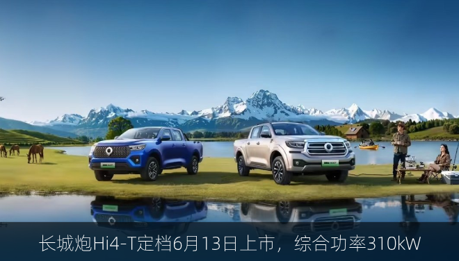  长城炮Hi4-T定档6月13日上市，综合功率310kW