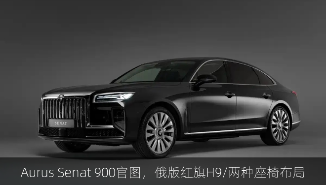  Aurus Senat 900官图，俄版红旗H9/两种座椅布局