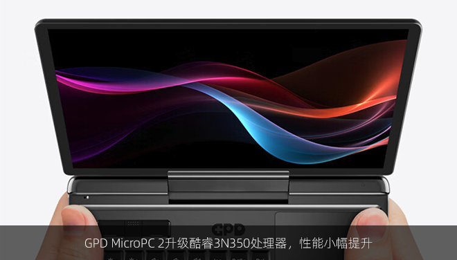 GPD MicroPC 2升级酷睿3N350处理器，性能小幅提升