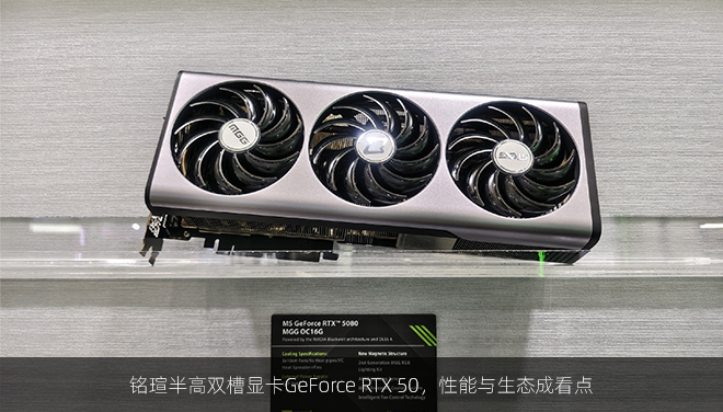 铭瑄半高双槽显卡GeForce RTX 50，性能与生态成看点
