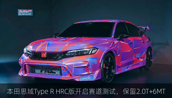  本田思域Type R HRC版开启赛道测试，保留2.0T+6MT