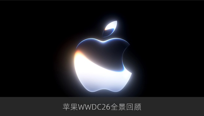 苹果WWDC26全景回顾：iOS 27携Siri AI登场，折叠屏iPhone Ultra代码坐实