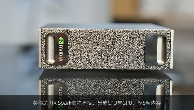 英伟达RTX Spark实物亮相：集成CPU与GPU，配8颗内存