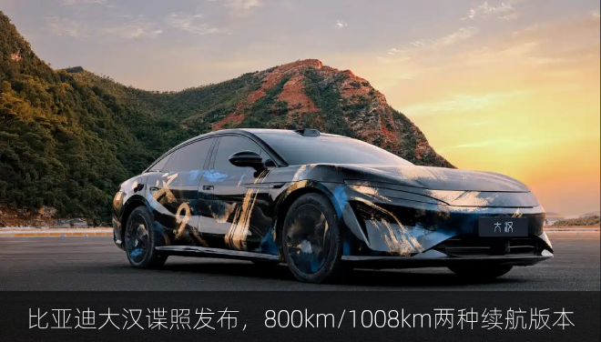  比亚迪大汉谍照发布，800km/1008km两种续航版本