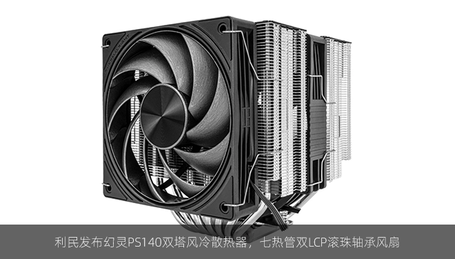 利民发布幻灵PS140双塔风冷散热器，七热管双LCP滚珠轴承风扇