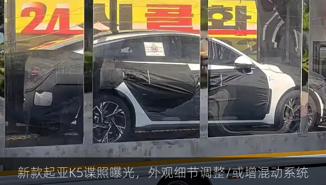  新款起亚K5谍照曝光，外观细节调整/或增混动系统