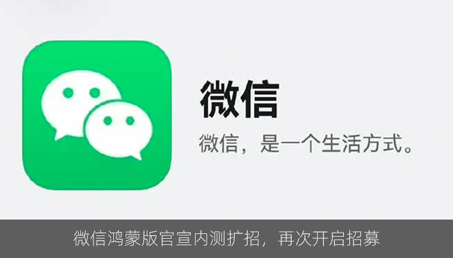 微信鸿蒙版官宣内测扩招，再次开启招募