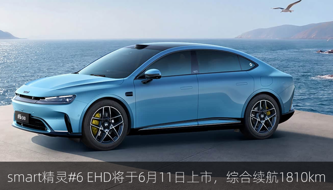  smart精灵#6 EHD将于6月11日上市，综合续航1810km