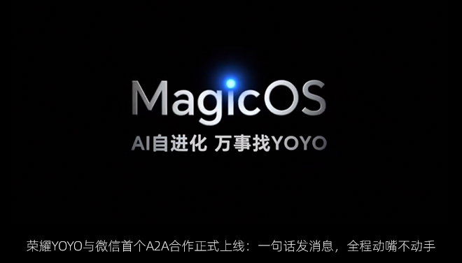 荣耀YOYO与微信首个A2A合作正式上线：一句话发消息，全程动嘴不动手
