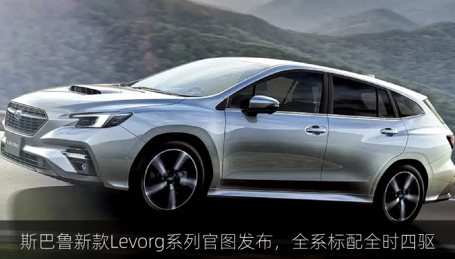  斯巴鲁新款Levorg系列官图，全系标配全时四驱