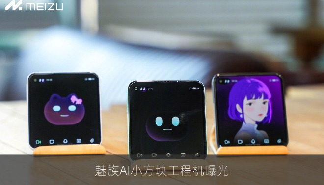 魅族AI小方块工程机曝光：紫光展锐T8200配4英寸机身