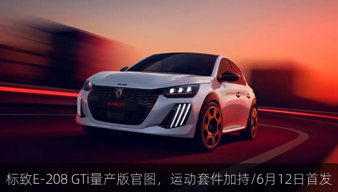 标致E-208 GTi量产版官图，运动套件加持/6月12日首发