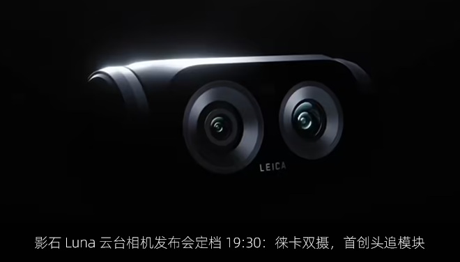 影石 Luna 云台相机发布会定档 19:30：徕卡双摄，首创头追模块