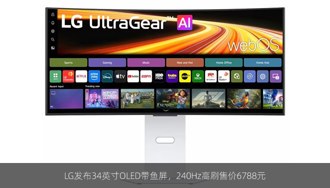 LG发布34英寸OLED带鱼屏，240Hz高刷售价6788元