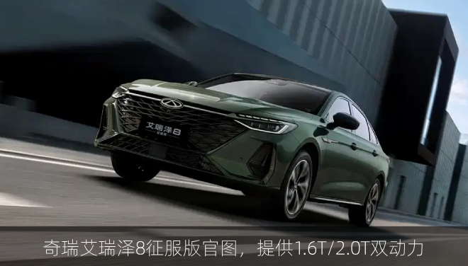  奇瑞艾瑞泽8征服版官图，提供1.6T/2.0T双动力