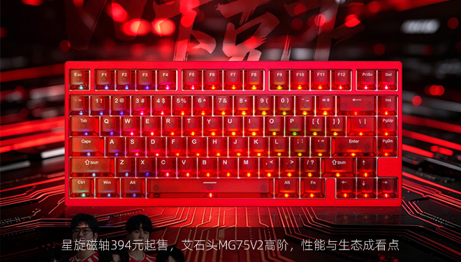 星旋磁轴394元起售，艾石头MG75V2高阶，性能与生态成看点