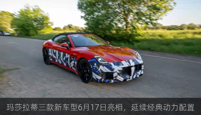 玛莎拉蒂三款新车型将于6月17日亮相，延续经典动力配置
