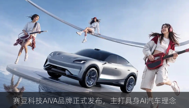  赛豆科技AIVA品牌正式发布，主打具身AI汽车理念