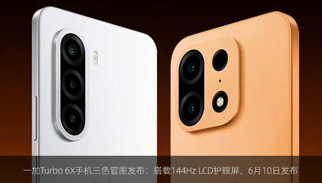 一加Turbo 6X手机三色官图发布：搭载144Hz LCD护眼屏，6月10日发布