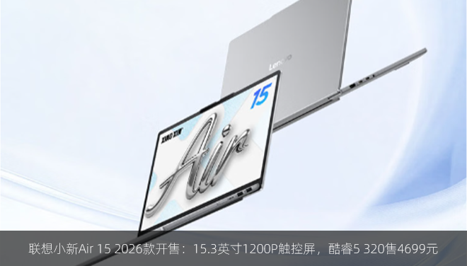 联想小新Air 15 2026款开售：15.3英寸1200P触控屏，酷睿5 320售4699元